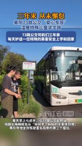 襄阳73路公交“爱心专座” 温暖特殊儿童求学路