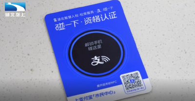襄阳南漳：“碰一碰”上线 30秒完成社保认证