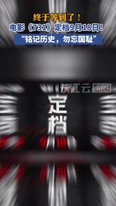 终于等到了！电影《731》定档9月18日！