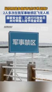 2人多次在我军事敏感区飞无人机，国家安全部通报