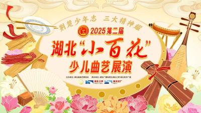 一场百万点赞的展演：看荆楚“小百花”用传统曲艺“圈粉”