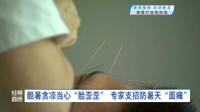 酷暑贪凉当心“脸歪歪” 专家支招防暑天“面瘫”