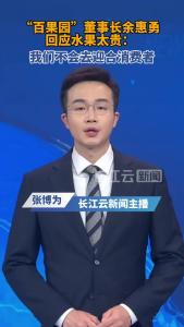 百果园董事长回应水果贵：我们在教育消费者变成熟