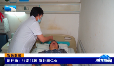 致敬医师 | 周仲瑜：行走13国 银针藏仁心