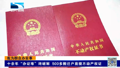 湖北卫视关注荆州石首 | 十年“办证难”终破解 500余搬迁户喜提不动产权证