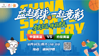 观男篮亚洲杯现场精彩表演，与职业篮球队员互动！益起看球8月9日与您一起为中国男篮加油