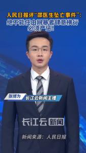 人民日报评“邵医生坠亡事件”：绝不能任由网暴者肆意横行，必须严惩！