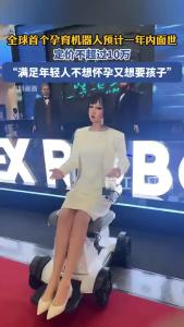 全球首个孕育机器人预计一年内面世