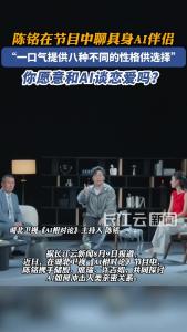 陈铭在节目中聊具身AI伴侣，你愿意和AI谈恋爱吗？