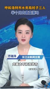 内蒙一地1局长2副局长半月内全被查！