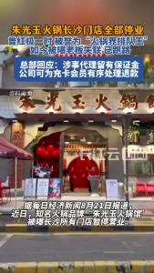 朱光玉火锅长沙门店集体闭店，被曝老板跑路，总部回应