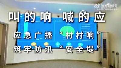 叫的响，喊的应，应急广播“村村响”，筑牢防汛“安全堤”