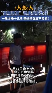 i人变e人 “雪糕男孩”徐晨迪成长记