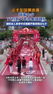 甜蜜七夕 77对新人举办集体婚礼