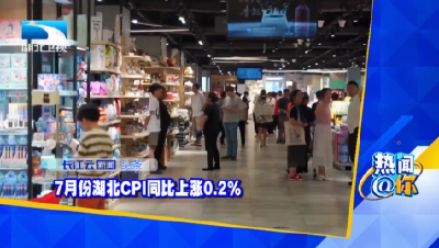 7月份湖北CPI同比上涨0.2%