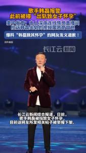 歌手韩磊报警！此前被曝“出轨致女子怀孕”，妻子发声