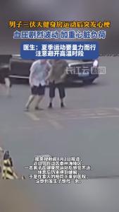 男子三伏天健身房运动后突发心梗，医生紧急提醒！