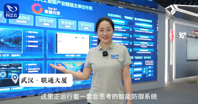 智能防御，安全自主！ 中国联通安全大模型重塑政务安全新范式
