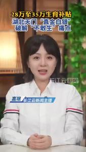 云端锐评｜28万至35万生育补贴 湖北天门“真金白银”破解“不敢生”痛点