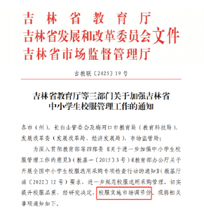 试点取得成效 吉林校服将实施市场调节价