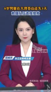 8岁男童在大理苍山走失3天，救援队伍连夜搜救