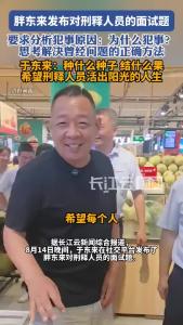 胖东来发布对刑释人员的面试题，要求分析犯事原因