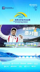 当#汉语桥# 邂逅“双奥城”：一场冠军领航的青春对话，正在发生～