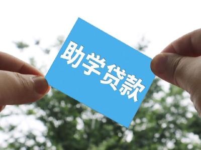 警惕“助学贷款办理”骗局 全国学生资助管理中心发布预警