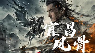 《宜昌风骨》