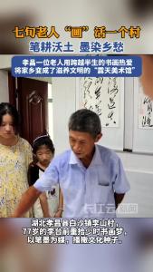 七旬老人“画”活一个村
