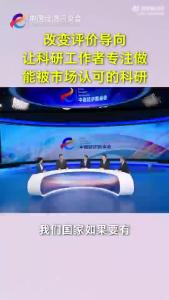 中国经济圆桌会｜改变评价导向 让科研工作者专注做能被市场认可的科研