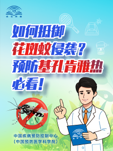 基孔肯雅热不用怕！一图教你如何科学灭蚊防蚊