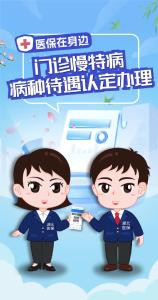医保在身边 | 门诊慢特病病种待遇认定办理