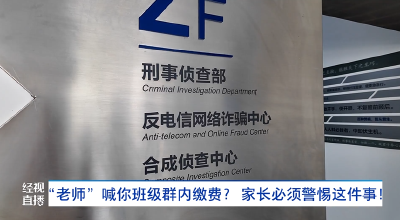 “老师”喊你班级群内缴费？家长必须警惕这件事
