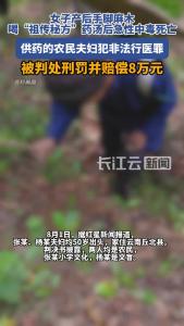 女子喝“祖传秘方”药汤后中毒身亡，供药夫妇犯非法行医罪获刑