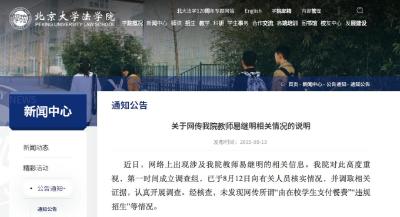 北大法学院回应：未发现网传我院教师有关情况