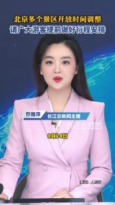北京多个景区开放时间调整，请广大游客提前做好行程安排