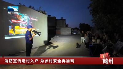 随州：消防宣传走村入户 为乡村安全再加码