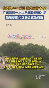 广东清远一水上乐园正式运营3天，设施被激流冲走