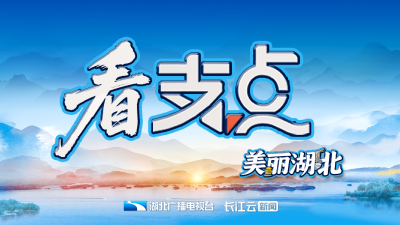 看支点丨从一滴水，洞见美丽湖北