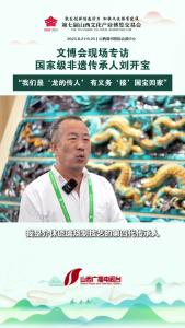 文博会现场专访丨国家级非遗传承人刘开宝：“琉璃是龙的鳞片，我们得把散落在外的‘鳞片’接回家”