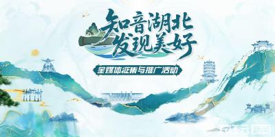 “知音湖北 发现美好”全媒体征集与推广活动启动