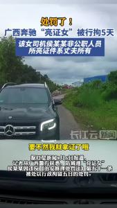 广西奔驰“亮证女”被行拘5天