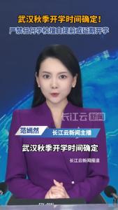武汉中小学，秋季开学时间定了！