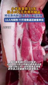 小学食堂员工4年侵占40万元优质肉制品