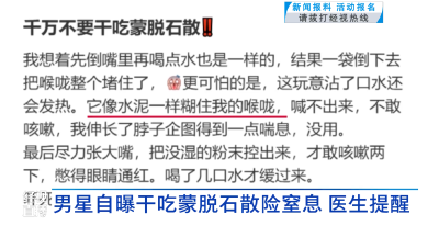男星自曝干吃蒙脱石散险窒息 医生提醒