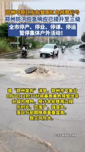 受降雨影响，郑州全市停产、停业、停课、停运和暂停集体户外活动！
