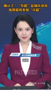 确认了！“苏超”盐城队球员庞智超将参加“汉超”