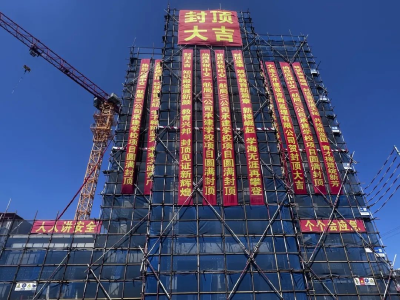 中交一航局：大连市一〇三中学宿舍楼新建工程顺利封顶