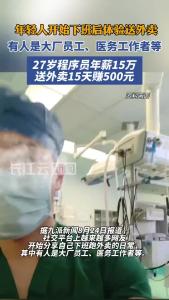 年轻人开始下班后体验送外卖